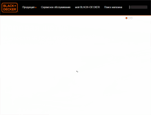 Tablet Screenshot of blackanddecker.ru